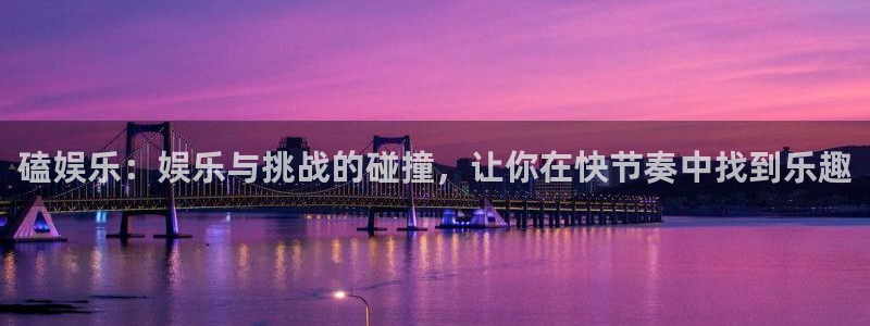 星欧娱乐电子游戏：磕娱乐：娱乐与挑战的碰撞，让你在快节奏中找到乐趣