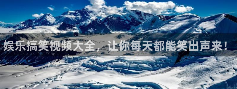 星欧娱乐体育和杏耀是哪个公司的：娱乐搞笑视频大全，让你每天都能笑出声来！