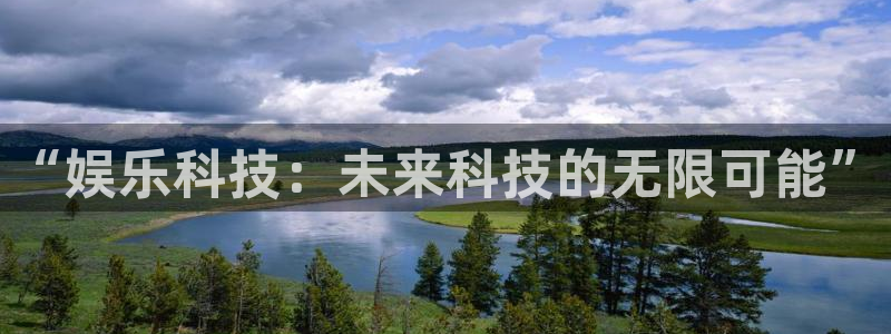 星欧娱乐麻将胡了：“娱乐科技：未来科技的无限可能”
