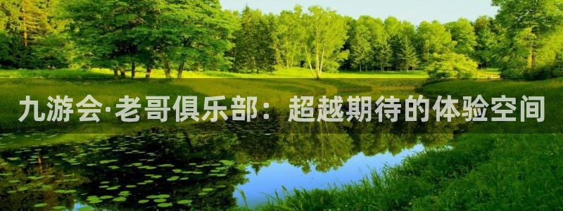 星欧娱乐现在优惠多少：九游会·老哥俱乐部：超越期待的体验空间