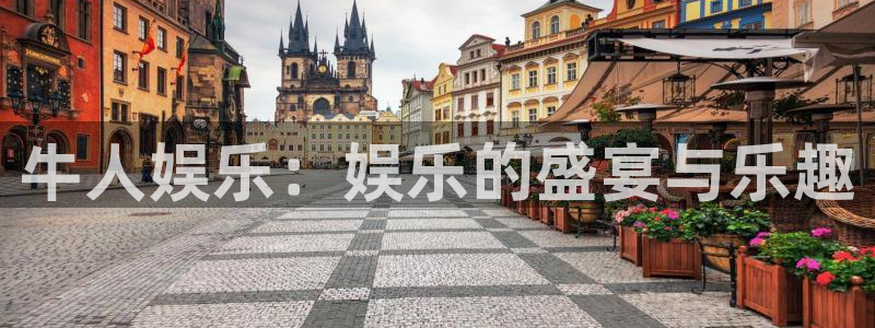 星欧娱乐体育平台登录入口：牛人娱乐：娱乐的盛宴与乐趣