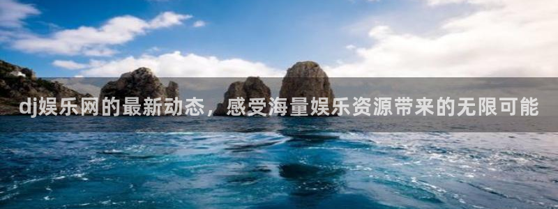 星欧娱乐官网版：dj娱乐网的最新动态，感受海量娱乐资源带来的无限可能