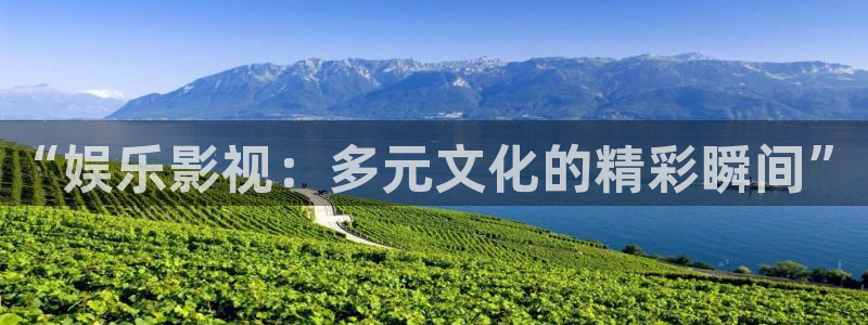 苹果版星欧娱乐下载安装：“娱乐影视：多元文化的精彩瞬间”