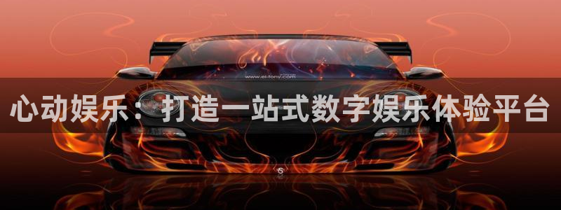 星欧娱乐预测在线预测：心动娱乐：打造一站式数字娱乐体验平台