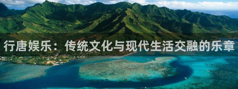 星欧娱乐预测pc在线预测网址：行唐娱乐：传统文化与现代生活交融的乐章