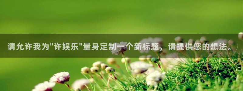 星欧娱乐包怎么样：请允许我为\