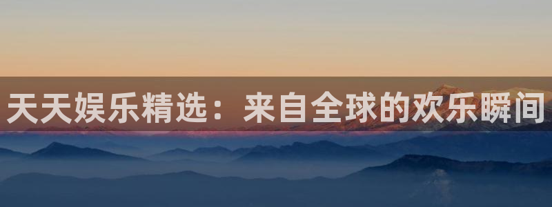 星欧娱乐.com：天天娱乐精选：来自全球的欢乐瞬间