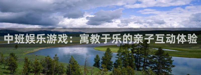 星欧娱乐平台注册入口：中班娱乐游戏：寓教于乐的亲子互动体验