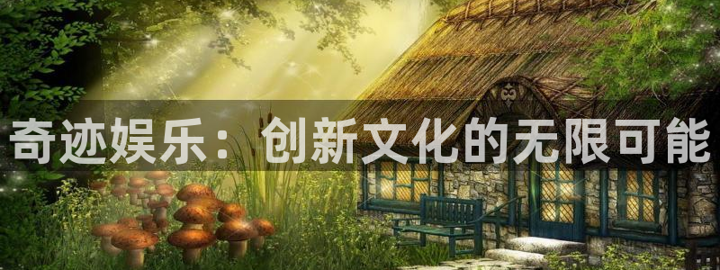 星欧娱乐f平台注册：奇迹娱乐：创新文化的无限可能