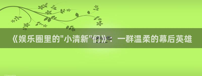星欧娱乐ccm麻将胡了：《娱乐圈里的\